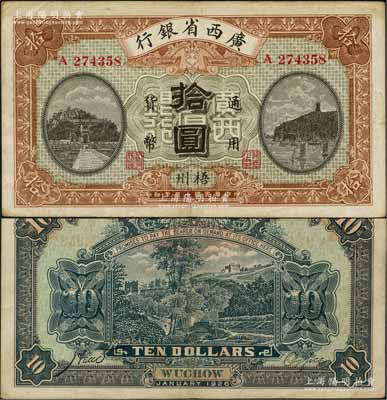 民國十五年（1926年）廣西省銀行拾圓，梧州地名，屬第二版發行券，背面英文地名為固定印刷；資深藏家出品，八五成新