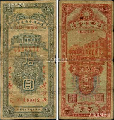 桂鈔2種，詳分：廣西省金庫國幣庫券1934年壹元，南寧地名；廣西省金庫毫幣券1936年拾圓，由廣西銀行發行；源于馨悟堂舊藏，其中拾圓券背面中間有貼紙，六至七成新