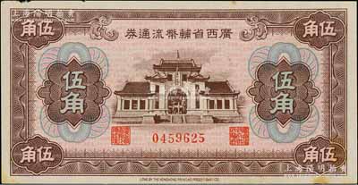 廣西省輔幣流通券（1949年）伍角，未折九成新