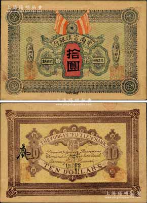 民國二年（1913年）云南富滇銀行通用銀元拾圓，資深藏家出品，源于日本名家森本勇先生之舊藏，少見，中未折九成新
