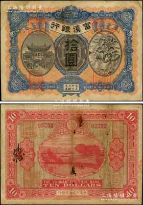 民國七年（1918年）富滇銀行拾圓，紅色號碼券，小花押式簽名版，上印金馬碧雞牌坊和五華山風景圖，背印洱海風景，少見且極富云南特色；資深藏家出品，有修補，七五成新