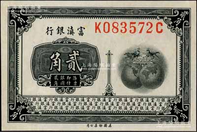 富滇銀行（1921年）美鈔版貳角，尺寸為77×51mm，屬大票幅版；資深藏家出品，全新
