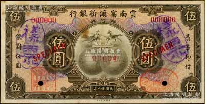 民國十八年（1929年）云南富滇新銀行伍圓僅正面樣票，屬該行之查備樣本，其樣票號碼僅為00004號，八成新