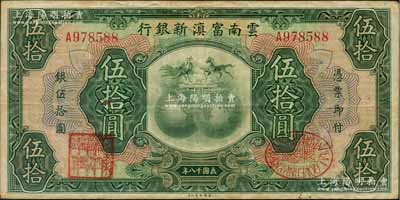 民國十八年（1929年）云南富滇新銀行伍拾圓，單字軌，有職章和花押，原票八成新