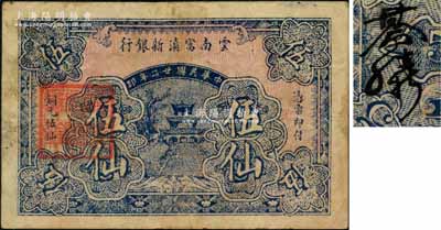 民國廿二年（1933年）云南富滇新銀行銅元伍仙，背蓋“其命維新”之花押；江南藏家出品，少見，八成新
