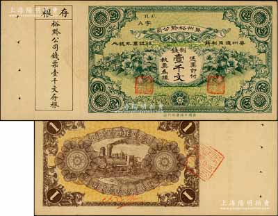 民國早期·貴州裕黔公司制錢壹千文，背面英文簽名為民國政要王伯群氏，乃護國戰爭時期由黔中道尹王伯群氏發行于遵義、黃平、鎮遠等地；資深藏家出品，九成新