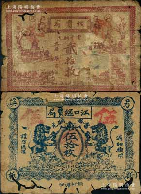 民國十三年（1924年）江口經費局當拾銅元貳拾枚、伍拾枚共2種不同，背印江口縣地方經費局布告，罕見，原票破損品，敬請預覽