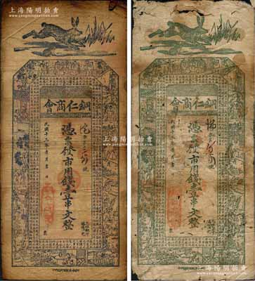 民國十三年（1924年）銅仁商會·市用錢壹串文共2枚不同，詳分：①第一版正面藍色/背面紫紅色印刷；②第二版正面綠色，背面黑色印刷；六至七成新