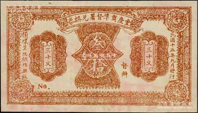 民國十五年（1926年）重慶商埠督署兌換券叁拾文，單面印刷，未正式發行，應屬軍閥唐式遵或潘文華氏任期內所印制；此券未見圖譜記載，資深藏家出品，罕見，八五成新