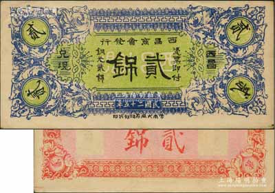 民國二十五年（1936年）西昌商會發行銅元貳銱，少見，九成新