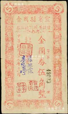 民國三十七年（1948年）宜賓縣商會建設菁莪商校獎券金圓券伍角，背印發行條例等；此券在開獎后仍可兌取本金，實屬變相紙幣之屬性；海外藏家出品，罕見，且屬首度公諸于拍賣，原票七五成新