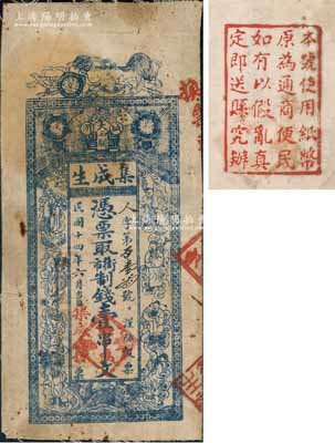 民國十四年（1925年）集成生·憑票取街市制錢壹串文布幣，陜西城固縣錢莊鈔票，上印獅子戲球和八仙圖，少見且形制美觀，近八成新