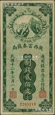 民國十二年（1923年）陜西富秦錢局財政部版制錢貳佰文，資深藏家出品，九至九五成新