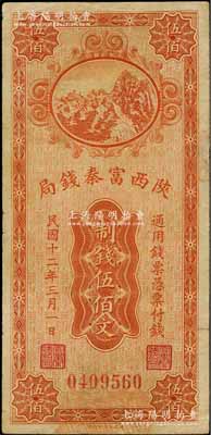 民國十二年（1923年）陜西富秦錢局財政部版制錢伍佰文，海外回流品，微有小修，七五成新