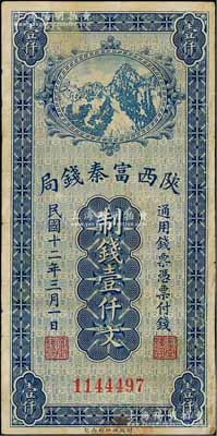 民國十二年（1923年）陜西富秦錢局財政部版制錢壹仟文，海外回流品，有修補，七成新