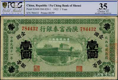 民國十一年（1922年）陜西富秦銀行壹圓，八成新