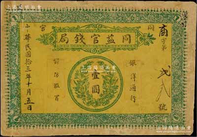 民國拾三年（1924年）同益官錢局銀洋壹圓，“同官”地名（即今陜西銅川縣），上印銀幣圖，邊有修補，七成新
