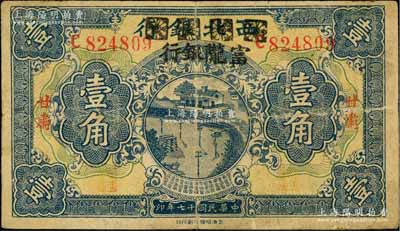 民國十七年（1928年）西北銀行改富隴銀行壹角，甘肅地名；海外藏家出品，七五成新