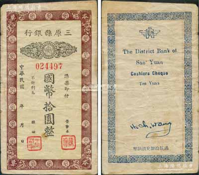 民國(guó)年（陜西）三原縣銀行本票國(guó)幣拾圓，發(fā)行于抗戰(zhàn)時(shí)代，少見(jiàn)，原票近八成新