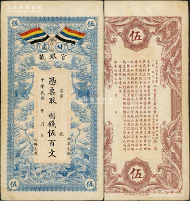 民國(guó)三年（1914年）甘肅官銀號(hào)制錢伍百文，上印五色旗和云鶴圖，背印陸軍上將銜、甘肅省長(zhǎng)兼督軍張廣建之告示；資深藏家出品，八五成新