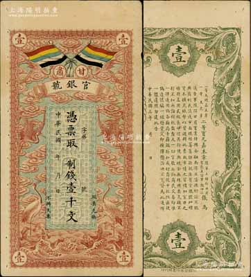 民國(guó)三年（1914年）甘肅官銀號(hào)制錢壹千文，上印五色旗和云鶴圖，背印陸軍上將銜、甘肅省長(zhǎng)兼督軍張廣建之告示；資深藏家出品，八成新