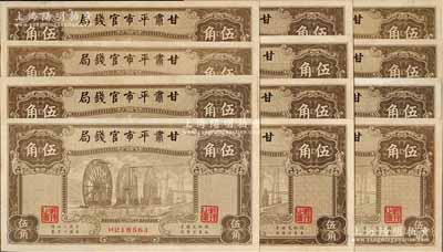 民國(guó)二十四年（1935年）甘肅平市官錢局棕色伍角共12枚，品相較佳，九至九五成新，敬請(qǐng)預(yù)覽