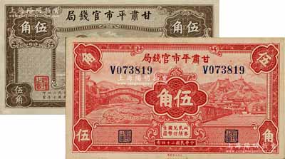 民國(guó)二十四年（1935年）甘肅平市官錢局紅色伍角、棕色伍角共2枚不同，白爾文先生藏品，九至九五成新