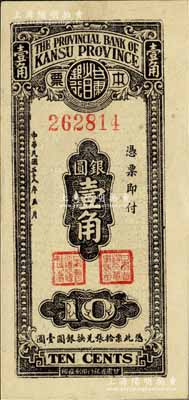 民國(guó)三十八年（1949年）甘肅省銀行本票銀圓壹角，單面印刷；資深藏家出品，源于日本名家森本勇先生之舊藏，九五成新