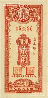 民國(guó)三十八年（1949年）甘肅省銀行本票銀圓貳角，單面印刷；資深藏家出品，源于日本名家森本勇先生之舊藏，少見(jiàn)，九八成新