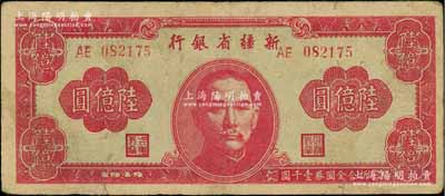 1949年新疆省銀行陸億圓，原票七成新