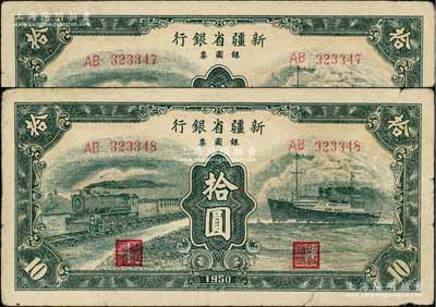 1950年新疆省銀行銀圓票綠色火車輪船圖拾圓共2枚連號(hào)，前輩藏家出品，原票七五成新