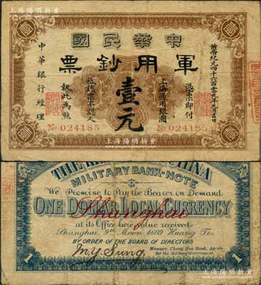 黃帝紀(jì)元四千六百零九年（1911年）中華民國(guó)軍用鈔票·上海通用銀圓壹元，中華銀行經(jīng)理，由滬軍都督陳其美氏發(fā)行；江南藏家出品，原票七成新