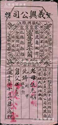 天運(yùn)辛亥年（1911年）義興公司館底銀壹拾大員，布質(zhì)，由美國(guó)努特致公堂發(fā)行，票上印有各種洪門切口暗語(yǔ)；義興公司，屬洪門下屬組織，祭祀天地會(huì)五祖，宣揚(yáng)反清復(fù)明，支持革命，在美洲、南洋、澳洲等地勢(shì)力龐大；此品種未見(jiàn)經(jīng)傳，罕見(jiàn)，八成新
