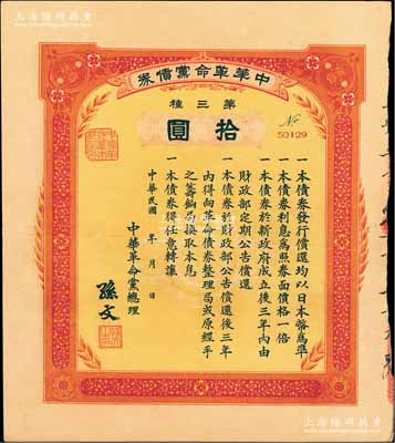 民國(guó)年（1915-16年）中華革命黨債券第三種拾圓，由中華革命黨總理孫文簽署，背面蓋有“革命債務(wù)調(diào)查委員會(huì)·廿五年九月廿九日·已登記”紅色戳記；資深藏家出品，源于臺(tái)灣已故集鈔名家丁張弓良女士之舊藏，且屬其名著《中國(guó)軍用鈔票史略》一書(shū)第111頁(yè)之圖片原物，八五成新