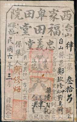 民國(guó)六年（1917年）臺(tái)山縣邑·福田堂·忠義堂會(huì)底銀肆員，布質(zhì)，此為珠江三角洲地區(qū)幫會(huì)天地會(huì)之忠義堂組織的會(huì)票，少見(jiàn)，八成新