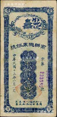民國(guó)十三年（1924年）商辦隴東銀號(hào)藍(lán)黑色制錢壹百文，由甘肅軍閥張兆鉀氏所發(fā)行，流通于平?jīng)龅鹊兀ㄗⅲ捍蒜n共分藍(lán)色和藍(lán)黑色2種）；臺(tái)灣藏家出品，有修補(bǔ)，七五成新