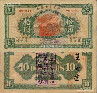 民國(guó)十二年（1923年）廣東省金庫(kù)券拾圓，背面加蓋“大本營(yíng)軍用票準(zhǔn)壹年后作加一算完納錢糧稅務(wù)”字樣，八成新