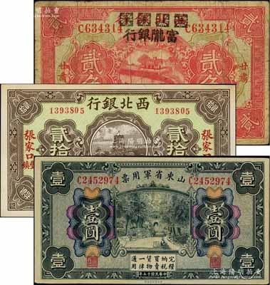 軍票3種，詳分：西北銀行1925年銅元貳拾枚，張家口·豐鎮(zhèn)地名；山東省軍用票1926年壹圓，軍閥張宗昌氏發(fā)行；西北銀行改富隴銀行1928年貳角，甘肅地名；江南藏家出品，七至九五成新