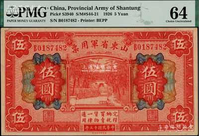 民國(guó)十五年（1926年）山東省軍用票財(cái)政部版伍圓，軍閥張宗昌氏發(fā)行，九八成新
