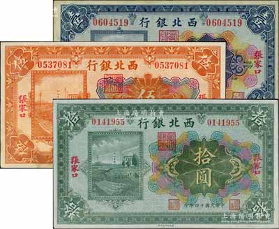 民國(guó)十四年（1925年）西北銀行多色版壹圓、伍圓、拾圓共3枚全套，張家口地名，資深藏家出品，八五至九成新