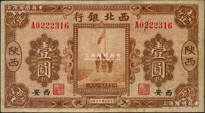 民國(guó)十七年（1928年）西北銀行五原誓師圖壹圓，陜西·西安地名，七五成新