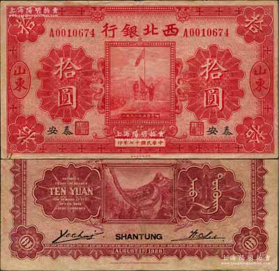 民國(guó)十七年（1928年）西北銀行五原誓師圖拾圓，山東·泰安地名，此地名存世少見(jiàn)，原票近八成新