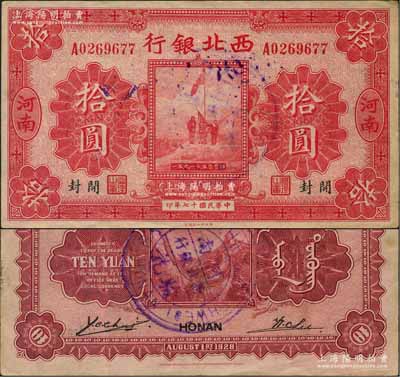 民國(guó)十七年（1928年）西北銀行五原誓師圖拾圓，河南·開(kāi)封地名，背蓋“河南西北銀行驗(yàn)訖”中英文大圓戳，罕見(jiàn)，八五成新（注：此種河南開(kāi)封版拾圓，通常所見(jiàn)均為背印中華民國(guó)陸海空軍副司令部告示者，此枚未加蓋者存世極為罕見(jiàn)，值得重視！）