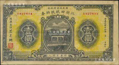 民國十六年（1927年）江浙田賦抵納券壹圓，系北伐時期國民政府財政部發行之軍用鈔票，專為“前敵各軍發給餉糈”而特別發行，流通于江蘇、浙江兩省境內，票上簽名“竺芝珊”乃蔣介石妹夫；香港藏家出品，八五成新