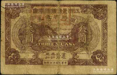 民國十七年（1928年）江西景德鎮總商會臨時流通券叁圓，背印有“迭次軍隊過境，籌墊餉糈，辦理招待”等字樣，屬北伐戰爭時期軍票；海外藏家出品，原票七成新