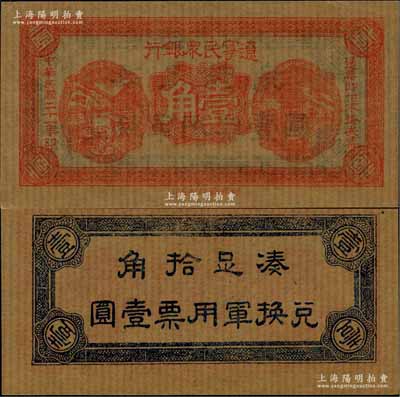 民國二十一年（1932年）遼寧民眾銀行壹角，薄紙版（即舊時東北糊窗戶之薄紙），背印“兌換軍用票”字樣，屬東北義勇軍唐聚五部發行；日本回流品，九八成新