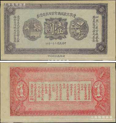 民國二十一年（1932年）遼寧民眾救國會軍用流通債券壹圓，薄紙版，屬未正式發行之試印票（顏色與正票略有不同），東北義勇軍唐聚五部軍票；少見，九至九五成新