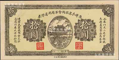 民國二十一年（1932年）遼寧民眾救國會軍用流通債券拾圓，單面未正式發行之半成品券，屬東北義勇軍唐聚五部軍票；有修補，八五成新