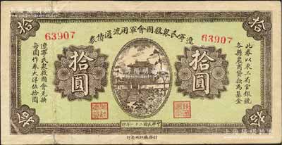 民國二十一年（1932年）遼寧民眾救國會軍用流通債券拾圓，5位數號碼券，屬東北義勇軍唐聚五部發行，背面所蓋遼寧救國會璧文字為諸葛亮之《后出師表》；日本回流品，七五成新