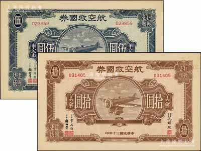 民國三十年（1941年）航空救國券美金伍圓、拾圓共2枚不同，資深藏家出品，九五至九八成新